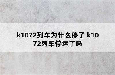 k1072列车为什么停了 k1072列车停运了吗